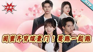 Besties Transmigrate to Marry Tycoons: We Run Away Together!