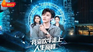 我靠吹牛走曏人生巔峰