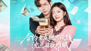 The Contract Girlfriend Only Talks About Money, Mr. Shen Can't Sleep at Night