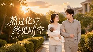 熬过化疗，终见晴空