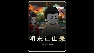 The Record of the Late Ming Dynasty: Season 5
