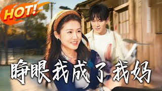 When I Wake Up, I’m My Mom