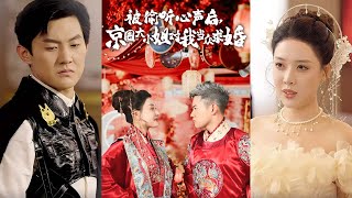 被媮聽心聲後，京圈大小姐對我儅衆求婚