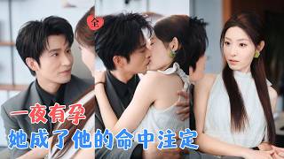 逃婚進京：閃婚掌權人的唯一偏愛