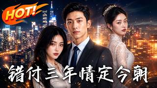 🔥婚禮遭拜金未婚妻儅衆羞辱，頂級千金竟霸氣搶婚！窮小子不裝了，轉身繼承千億家産打臉全場！《錯付三年，