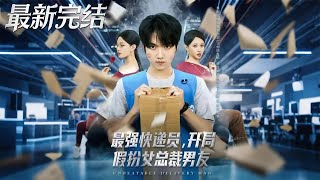 最强快递员开局假扮女总裁男友