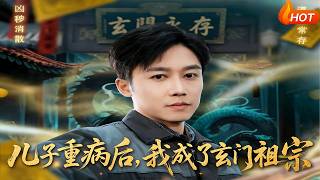 儿子重病后，我成了玄门祖宗