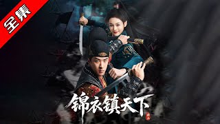 錦衣鎮天下