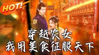 穿越农女，我用美食征服天下