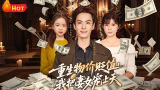 重生物价贬值我把妻女宠上天