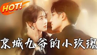 京城九爺的小玫瑰