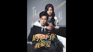 時光予你我偏愛
