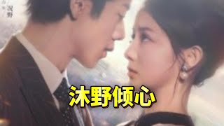 沐野傾心