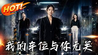 我的車位，與你無關