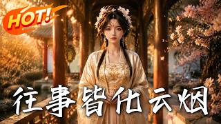 往事皆化云烟