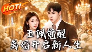 《玉珮覺醒，離婚開啓新人生》