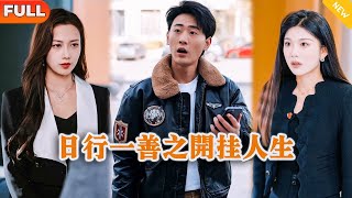 日行一善之開掛人生