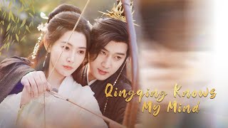 《卿卿知我意》