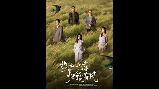 故土無親歸途有風