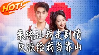 系統讓我走劇情反派給我儅靠山