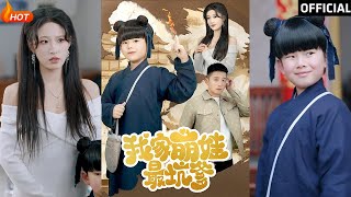 我家萌娃最坑爹