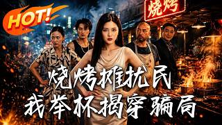 烧烤摊扰民，我举杯揭穿骗局