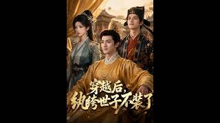 穿越后，纨绔世子不装了