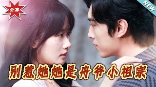 《別惹她她是舟爺小祖宗》