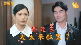 秦先生太太來救駕了