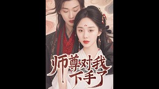 師尊的秘密寵愛