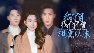 甯願未曾相愛