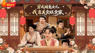 穿成賭鬼女兒，我靠美食旺全家