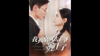 I Got Entangled with the Prince of Beijing Circle