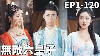无敌六皇子