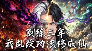 倒练三年，我乱改功法修成仙