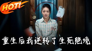 重生后我逆转了生死绝境