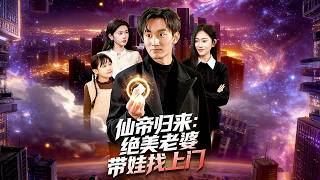 Immortal Emperor's Comeback: Gorgeous Wife & Kids at the Door