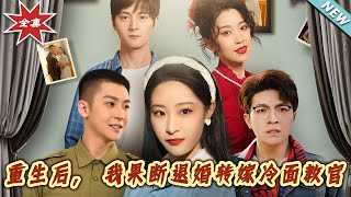 重生歸來：果斷退婚，冷麪教官的甜 Affection