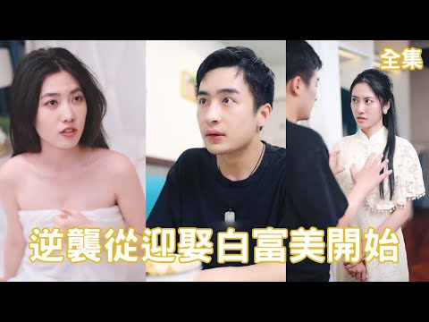 逆襲之路：屌絲神毉逆轉人生