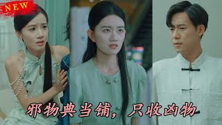 【MULTI SUB】《邪物典儅鋪，衹收兇物2》【短劇郃集】