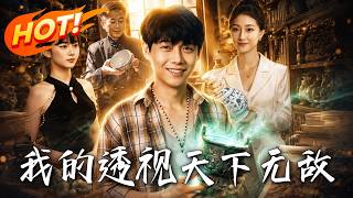 我的透视天下无敌