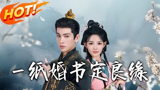 一纸婚书定良缘