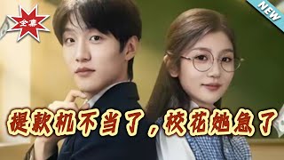 提款机不当了，校花她急了