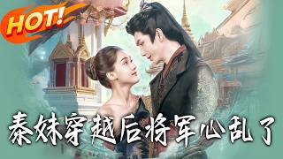 The Thai Girl Transmigrated, and the General's Heart Stirred
