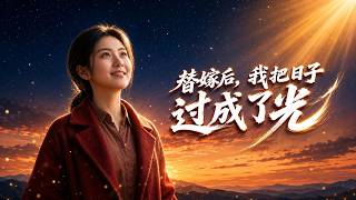 替嫁后，我把日子过成了光