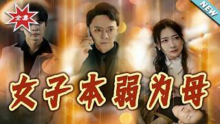 女子本弱爲母