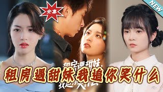 【大结局完整版】《租房遇甜妹我追妳笑什么》第1~83集