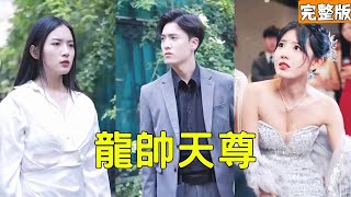 護花救援：縂裁與小夥的逆襲之路