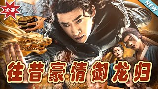 龍影歸途