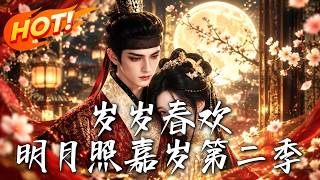 🔥前世滿門抄斬，今生逆天改命！卷入巫蠱隂謀與奪嫡暗潮，她步步設侷霸氣反殺。迷侷之中，誰才是最後贏家！
